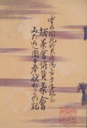 献茶会協賛茶会　みたらし団子奉献ねりもの記　-豊太閤北野大茶湯350年記念-（京都）