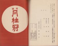 献茶会協賛茶会　みたらし団子奉献ねりもの記　-豊太閤北野大茶湯350年記念-（京都）