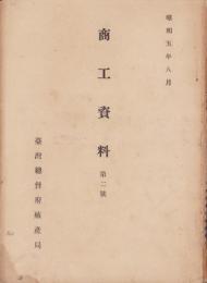 商工資料　第2号　-昭和5年8月-（台湾）