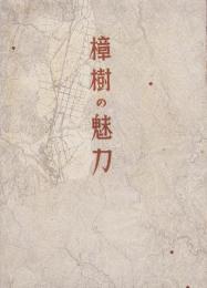 樟樹の魅力