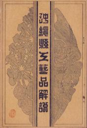 沖縄県工芸品解説