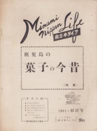 南日本ライフ　-特集　鹿児島の菓子の今昔-　昭和36年6月緑蔭号（鹿児島県）