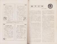 南日本ライフ　-特集　鹿児島の菓子の今昔-　昭和36年6月緑蔭号（鹿児島県）