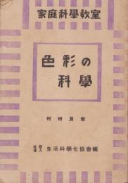 色彩の科学　-家庭科学教室4-