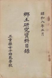 郷土研究資料目録　-昭和8年3月-（三重県）