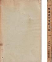 郷土研究資料目録　-昭和8年3月-（三重県）