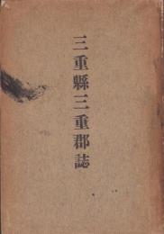 三重県三重郡誌