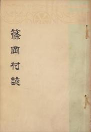 篠岡村誌（愛知県東春日井郡）