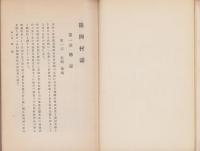 篠岡村誌（愛知県東春日井郡）