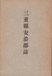 三重県安濃郡史誌