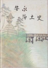 安永郷土史（三重県桑名市）
