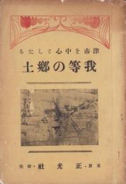 津市を中心としたる我等の郷土（三重県）