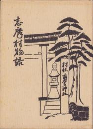 志摩村物語　-郷土史誌-（岐阜県）