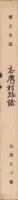 志摩村物語　-郷土史誌-（岐阜県）