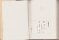 志摩村物語　-郷土史誌-（岐阜県）