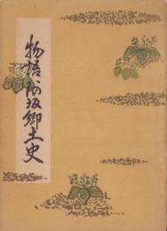 物語阿坂郷土史（三重県）