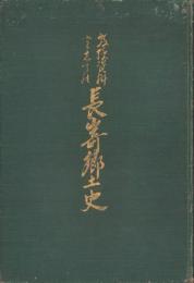 教授資料としての長崎郷土史（長崎県）