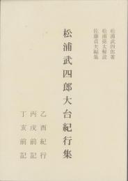 松浦武四郎大台紀行集　-乙酉紀行・丙戌前記・丁亥前記-（三重県）