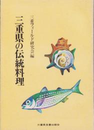 三重県の伝統料理