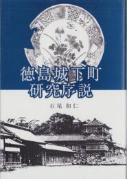徳島城下町研究序説