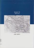 徳島城下町研究序説