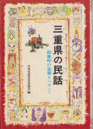 三重県の民話　-鈴鹿峠の盗賊のハチほか-　ふるさとの民話30