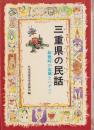 三重県の民話　-鈴鹿峠の盗賊のハチほか-　ふるさとの民話30