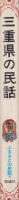 三重県の民話　-鈴鹿峠の盗賊のハチほか-　ふるさとの民話30