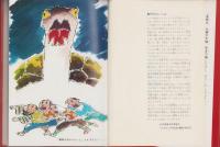 三重県の民話　-鈴鹿峠の盗賊のハチほか-　ふるさとの民話30