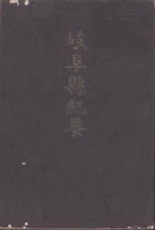 岐阜県紀要