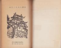わたしたちの津市　-改訂版-（三重県）