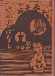 山東昔ばなし（滋賀県）