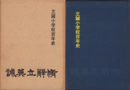 立誠小学校百年史（三重県）