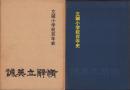 立誠小学校百年史（三重県）