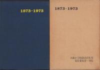 立誠小学校百年史（三重県）