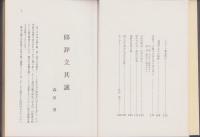 立誠小学校百年史（三重県）