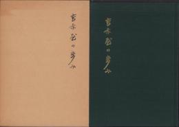 高茶屋の歩み　-高茶屋小学校創立百周年記念誌-（三重県）