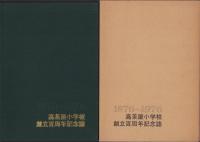 高茶屋の歩み　-高茶屋小学校創立百周年記念誌-（三重県）