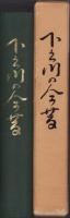 下之川の今昔（三重県）
