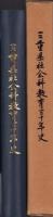 三重県社会科教育三十年史