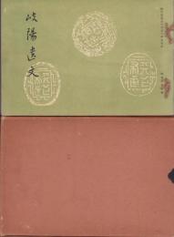 岐陽遺文（岐阜県）