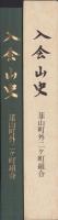 入会山史（静岡県）
