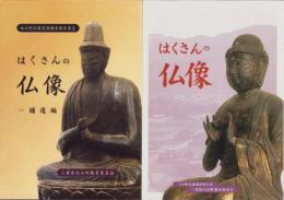 はくさんの仏像　2冊一括　-白山町仏像調査報告書-（三重県）