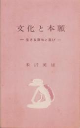 文化と本願　-生きる意味と喜び-