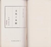 文化と本願　-生きる意味と喜び-