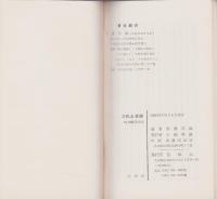 文化と本願　-生きる意味と喜び-