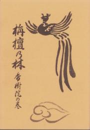 栴檀乃林　-香樹院の巻-（愛知県）
