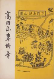 髙田山専修寺（栃木県）