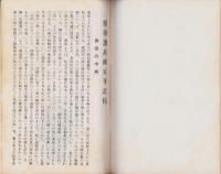 蓮如上人遭難之記（滋賀県）