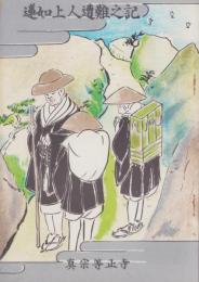蓮如上人遭難之記（滋賀県）